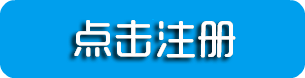 网站注册 网站注册